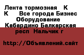 Лента тормозная 16К20, 1К62 - Все города Бизнес » Оборудование   . Кабардино-Балкарская респ.,Нальчик г.